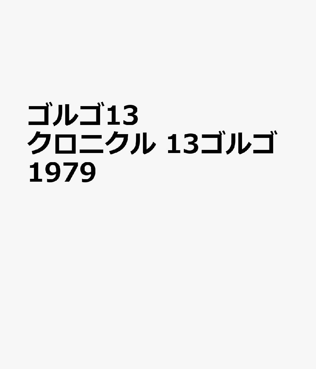 ゴルゴ13 クロニクル 13ゴルゴ1979
