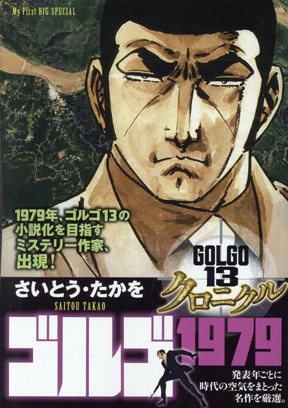 ゴルゴ13クロニクル