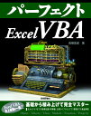 パーフェクトExcel VBA 高橋宣成 VBA/高橋宣成 3000円以上送料無料