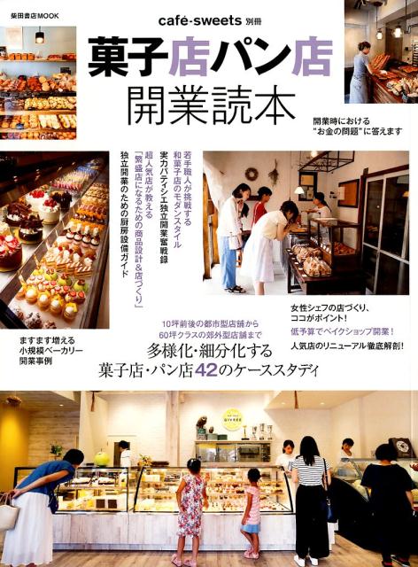 菓子店パン店開業読本