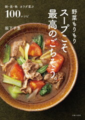 美容と健康を両立!おすすめのスープ料理本20選「スープこそ最高のごちそう。」「基本調味料で作る体にいいスープ」など人気作をご紹介の表紙画像