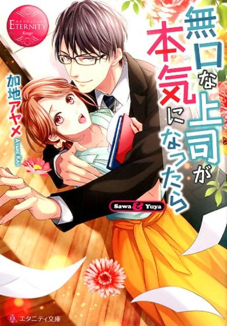 無口な上司が本気になったら Sawa ＆ Yuya