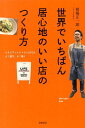 世界でいちばん居心地のいい店のつくり方 イタリアンレストランLIFEのよく遊び、よく働く [ 相場正一郎 ]