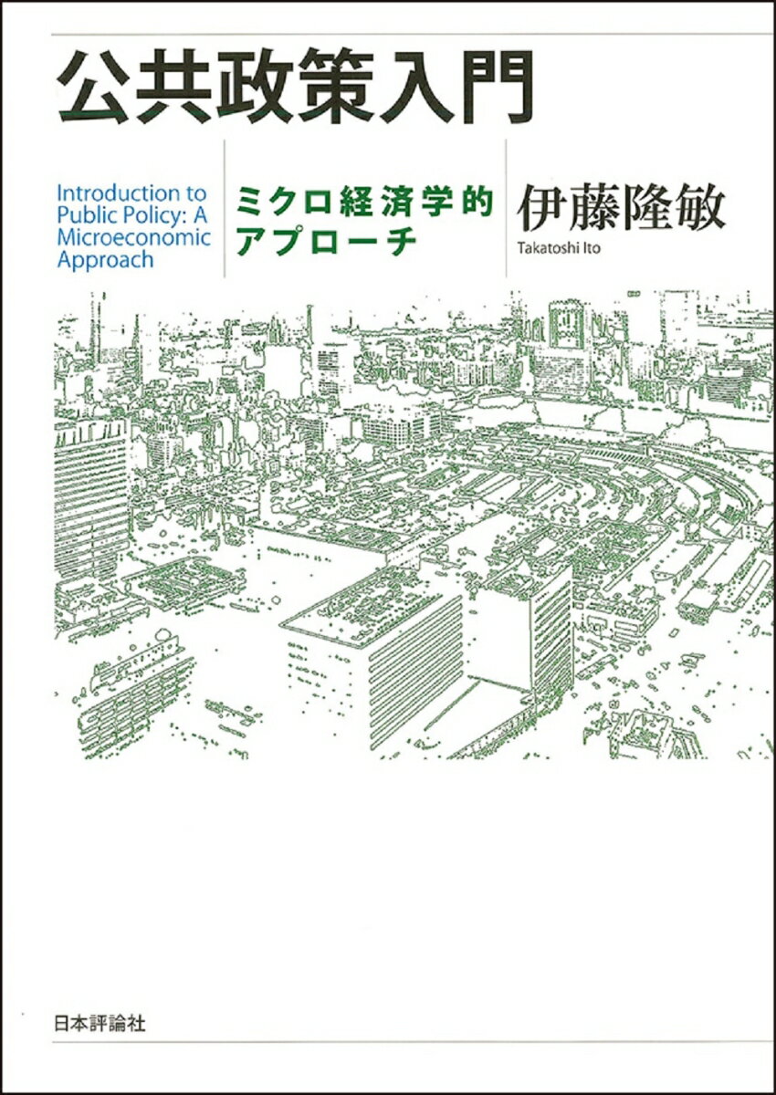 公共政策入門 ミクロ経済学的アプローチ [ 伊藤隆敏 ]