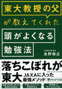 東大教授の父が教えてくれた頭がよくなる勉強法