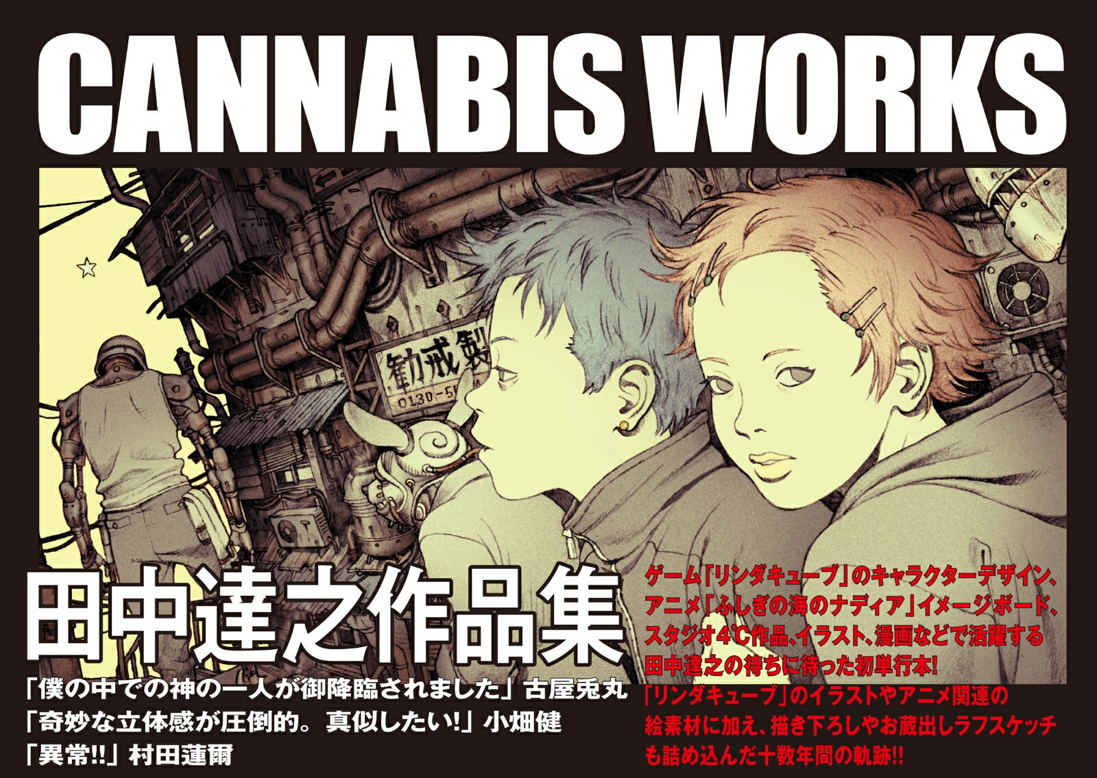 田中達之作品集 CANNABIS WORKS [ 田中達之 ]