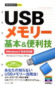USBメモリー基本＆便利技