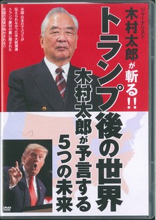 DVD＞トランプ後の世界木村太郎が予言する5つの未来