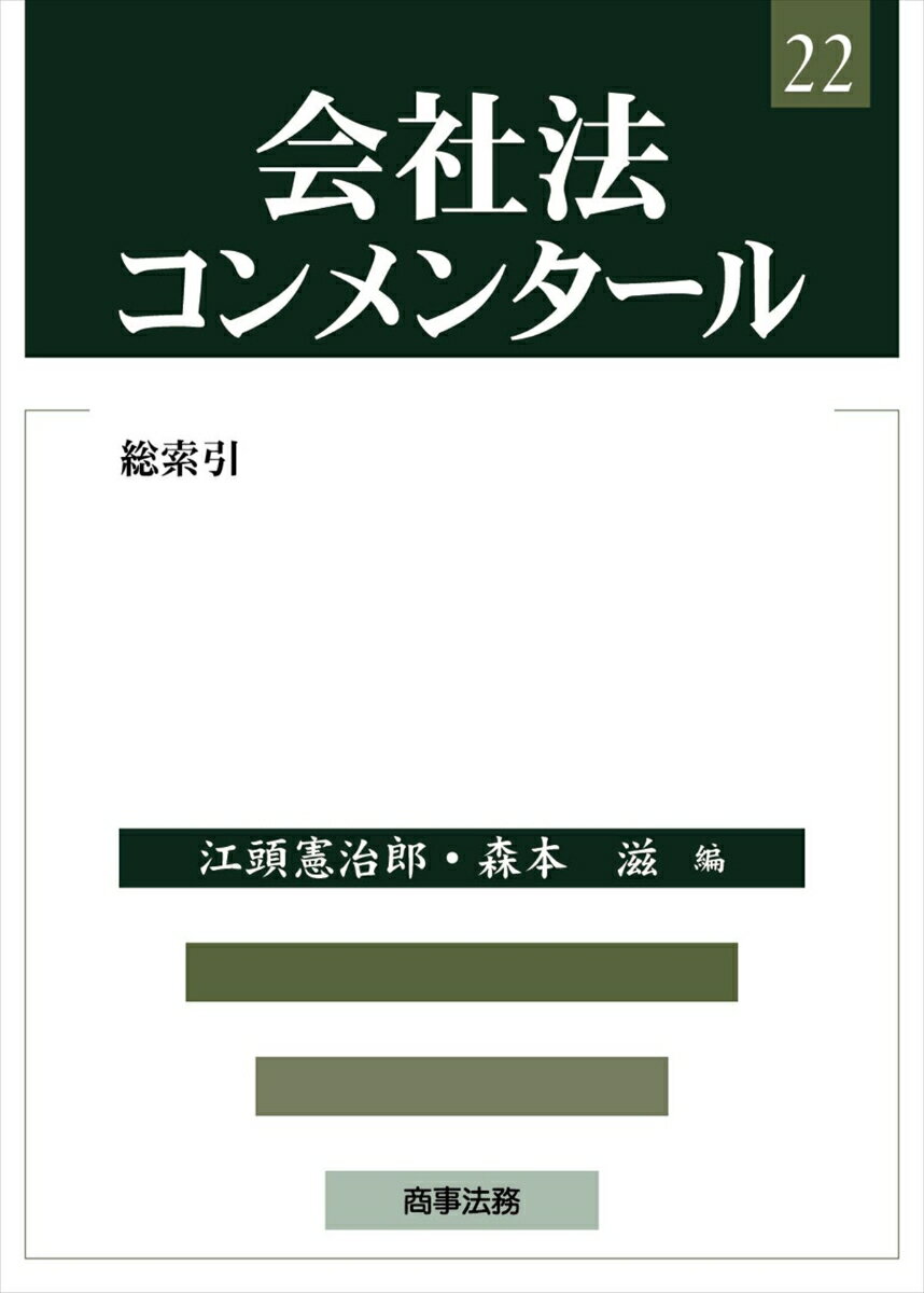 会社法コンメンタール22--総索引