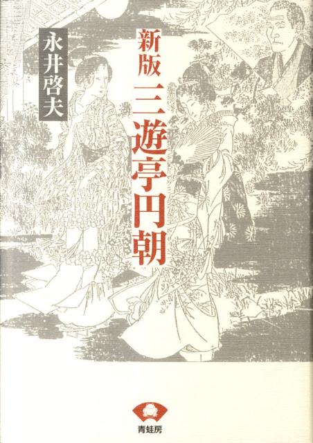 三遊亭円朝　新装版