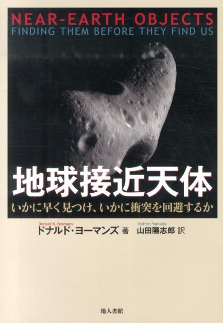 地球接近天体 いかに早く見つけ いかに衝突を回避するか [ ドナルド・K．ヨーマンズ ]