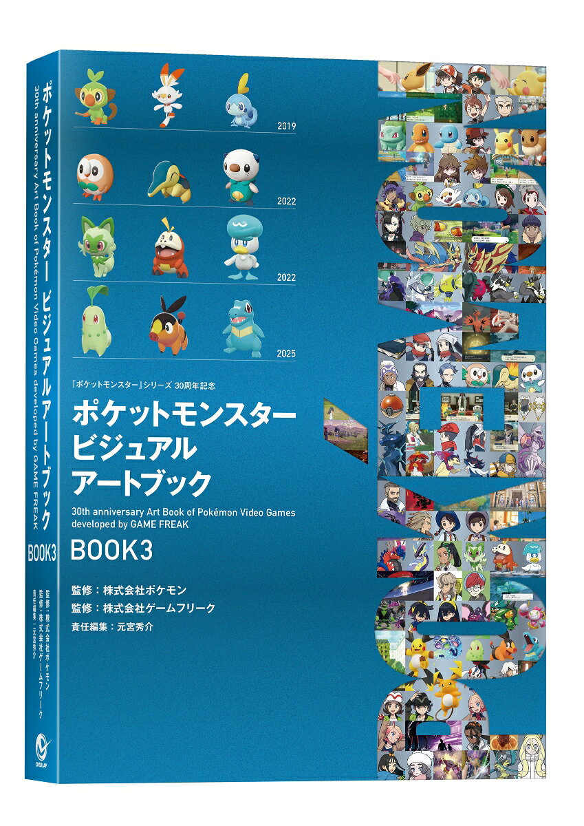 ポケットモンスター ビジュアルアートブック 30th anniversary Art Book of Pokemon Video Games developed by GAME FREAK　BOOK3（-） （ポケモン　ポケモン） [ 元宮秀介 ]