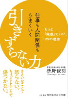 仕事も人間関係もうまくいく引きずらない力