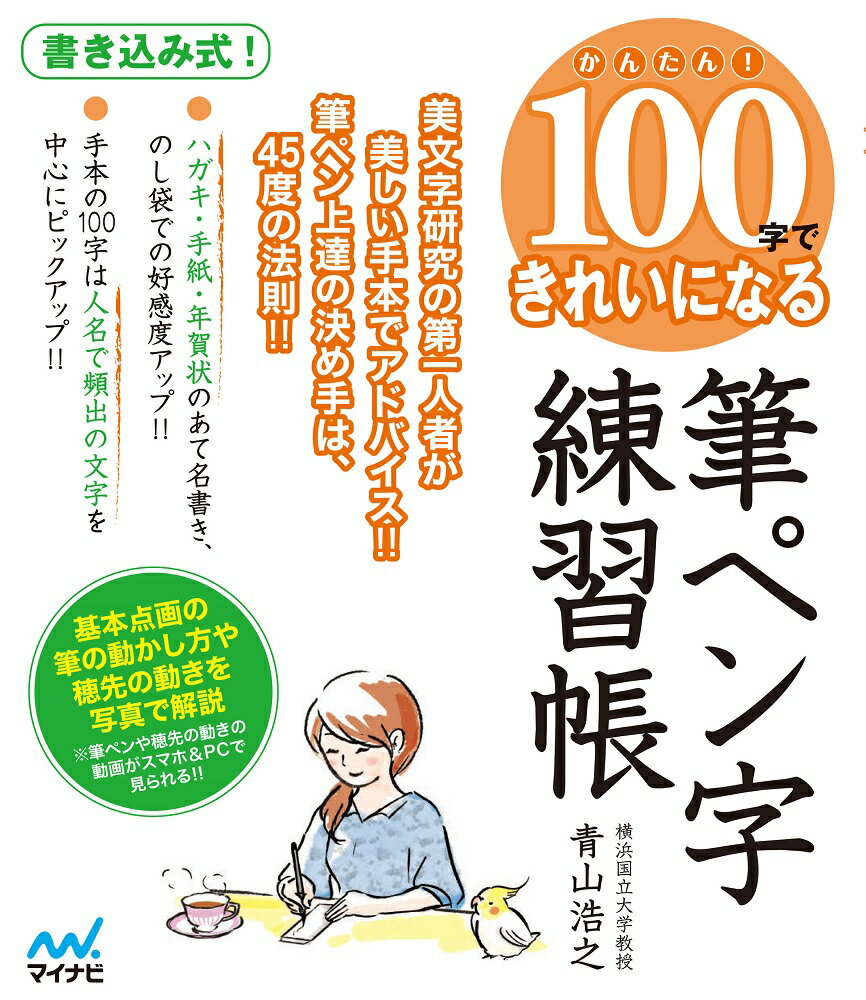 かんたん！100字できれいになる筆ペン字練習帳