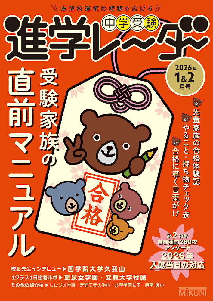 中学受験進学レーダー2026年1&2月号　受験家族の直前マニュアル [ 進学レーダー編集部 ]のサムネイル