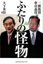 ふたりの怪物 二階俊博と菅義偉 大下英治