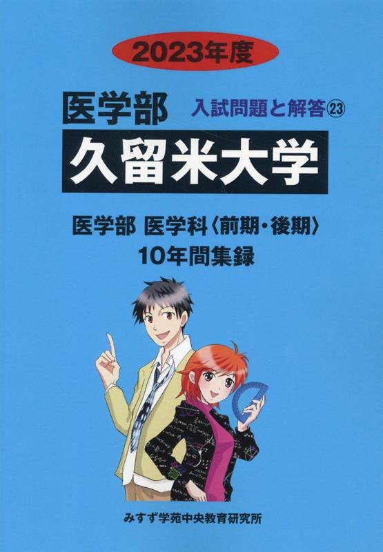 久留米大学（2023年度） （医学部入試問題と解答） [ みすず学苑中央教育研究所 ]