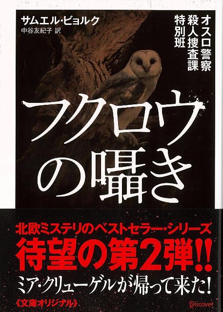 【バーゲン本】フクロウの囁き　オスロ警察殺人捜査課特別班ーディスカヴァー文庫