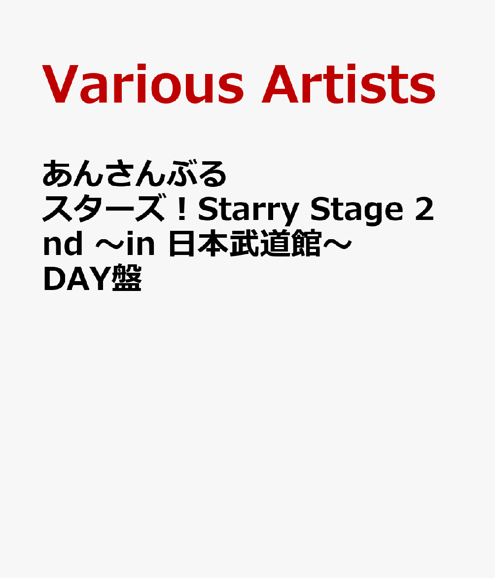 あんさんぶるスターズ！Starry Stage 2nd ～in 日本武道館～DAY盤 [ (V.A.) ]