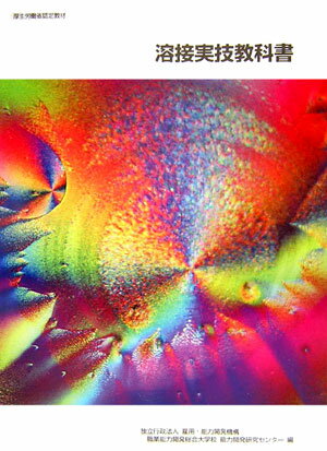 溶接実技教科書改定3版