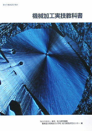 機械加工実技教科書改定3版