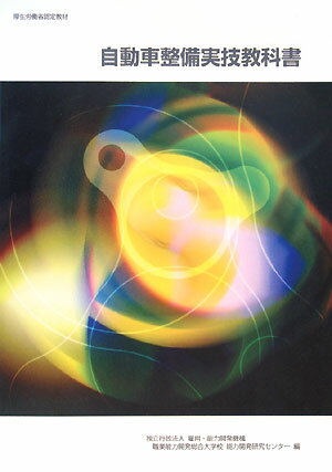 自動車整備実技教科書改定2版