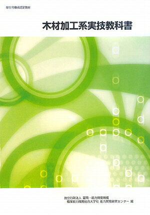 木材加工系実技教科書改定3版