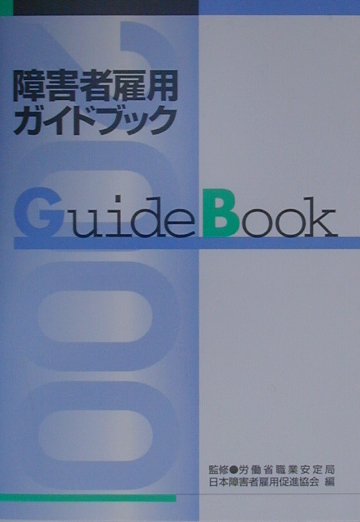 障害者雇用ガイドブック（平成12年版）
