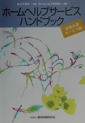 ホームヘルプサービスハンドブック（身体介護サービス編）