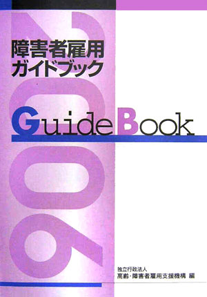 障害者雇用ガイドブック（平成18年版）