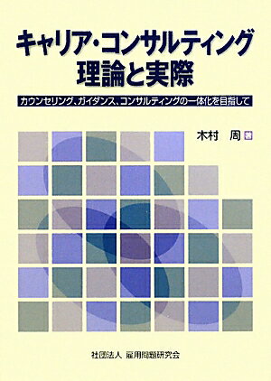 キャリア・コンサルティング理論と実際