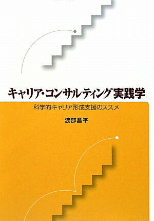 キャリア・コンサルティング実践学