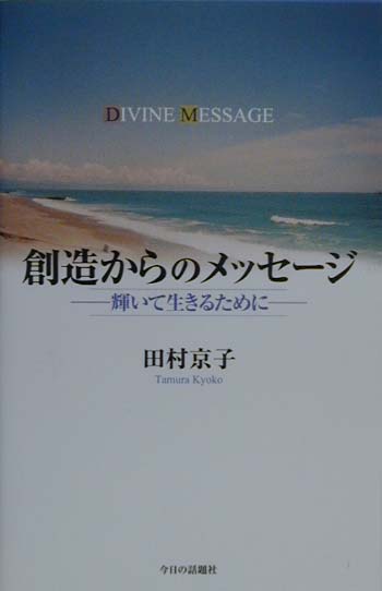 創造からのメッセ-ジ