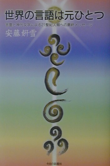 世界の言語は元ひとつ