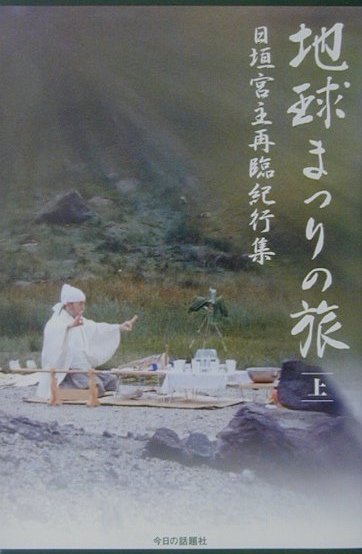 宮主はなぜ日本という枠をこえて世界規模の祭祀を斎行しつづけるのか？神道の真の役割とは？地球心魂との交流とは？これまで神秘のベールにつつまれてきた「日垣神道」-その神髄が今はじめて紀行文の形をとりながら世に明かされる！世界の聖地を疾風のごとく駆け抜け、秘儀を司る宮主の視界に、過去と未来、宇宙の際涯と地球の深奥、地球の意識と人間の意識がシンクロし、やがて融合していくヴィジョンが揺曳する。