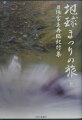 神々が昇天してしまった今、人は礼拝の対象をどこにも見いだせないままでいる。しかし、神々が消滅した時にこそ、人は己自身の生命を発見し、己という存在に神を見ることができる。世界を駆けめぐった宮主の旅は舞台を日本へとうつし、全国の聖地にこれまであらわにされることのなかった神々の姿を幻視する。宮主が発見した神々は、万象に遍在する心であり、人間の心そのものであり、地球の心そのものであった。日本型エソテリズムを極めた「日垣神道」の秘蹟の全貌ここに完結。