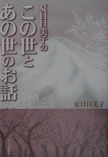 夏目日美子のこの世とあの世のお話 