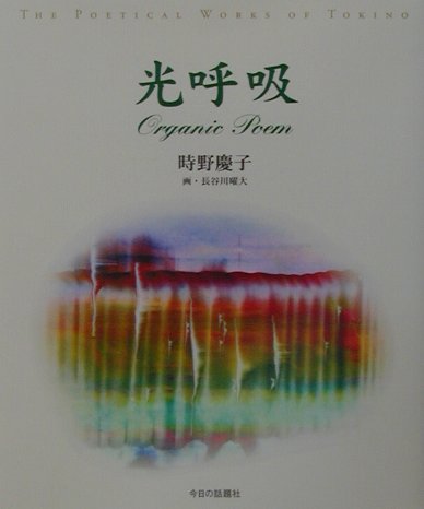光呼吸 オーガニック・ポエム集 [ 時野慶子 ]
