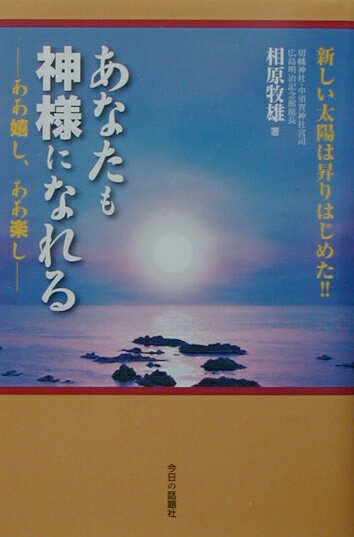 あなたも神様になれる