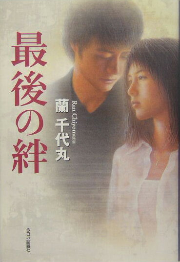 最後の絆 [ 蘭千代丸 ]