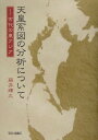 天皇系図の分析について 古代の東アジア [ 藤井輝久 ]