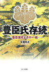 豊臣氏存続 豊臣家定とその一族 [ 早瀬晴夫 ]