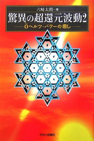 驚異の超還元波動 ２