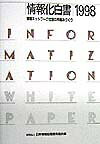 情報化白書　1998