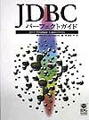 JDBCパーフェクトガイド
