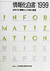 情報化白書　1999