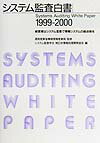 システム監査白書　1999-2000