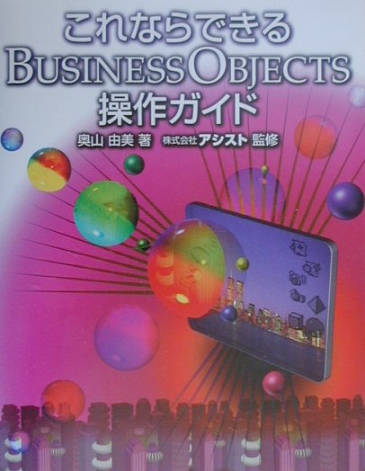 これならできるBUSINESS　OBJECTS操作ガイド