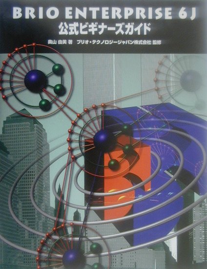 Brio　Enterprise6J公式ビギナーズガイド