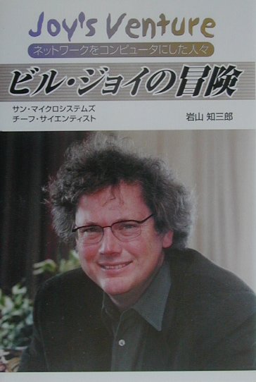 ビル・ジョイの冒険